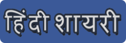 hindi shayari,hindishayari